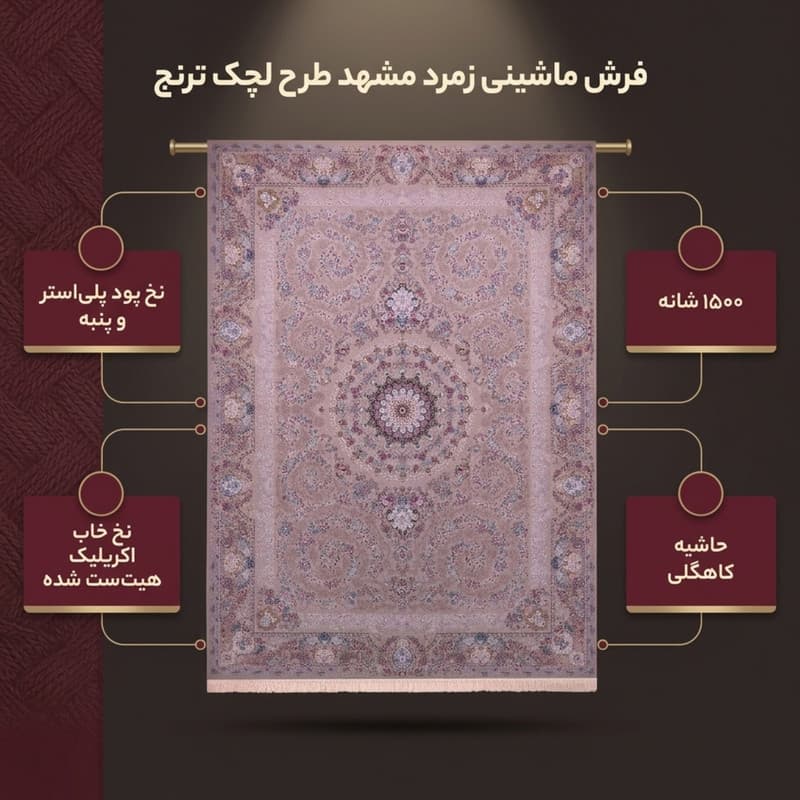 فرش ماشینی 1500شانه زمرد مشهد طرح لچک ترنج زمینه کاهگی — تصویر ۲