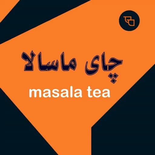 چای ماسالا 1000 گرمی هل کافی