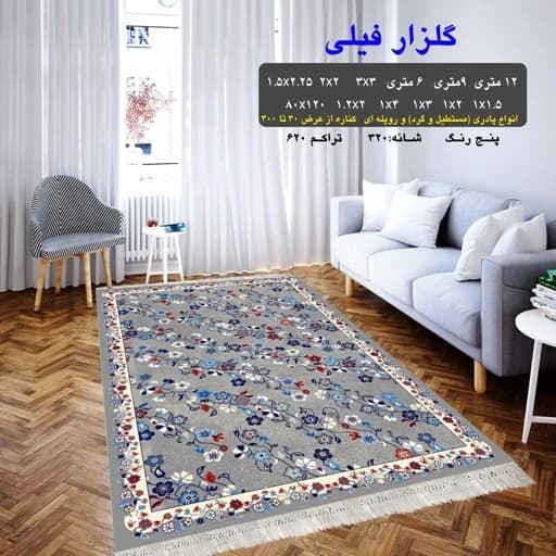 گلیم فرش ماشینی کاشان طرح گلزار فیلی سایز 1 در2 متر