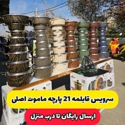 سرویس قابلمه 21پارچه ماموت درباری — تصویر ۳