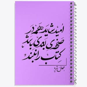 دفتر ژورنال نویسی 50 برگ خندالو مدل نقطه ای طرح امید شاید همه در صفحه ی بعدی باشد کتاب را نبند کد F6258
