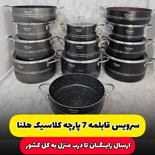 سرویس قابلمه 7پارچه فوق ضخیم کلاسیک هلنا — تصویر ۲