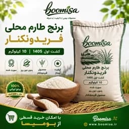 برنج طارم محلی فریدونکنار کشت اول 1405 (10 کیلویی) — تصویر ۳