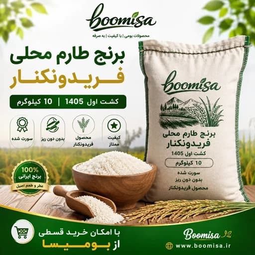 برنج طارم محلی فریدونکنار کشت اول 1405 (10 کیلویی)