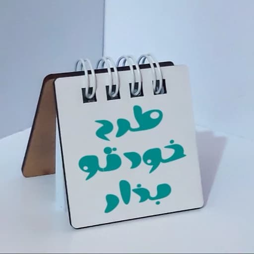 دفترچه یادداشت چوبی با طرح دلخواه در سایز 5 در 5