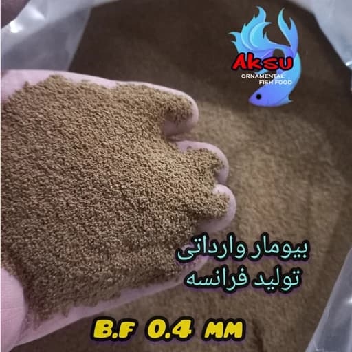 غذای ماهی بیومار اصل فرانسه سایز 0.4 میل زیرابی 500 گرمی