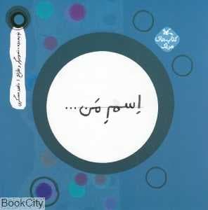 اسم من (دایره) — تصویر ۲