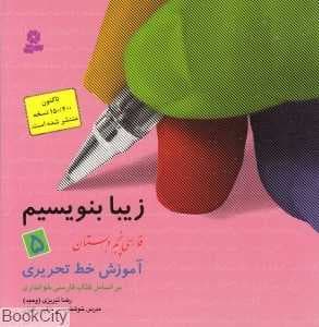 زیبا بنویسیم 5