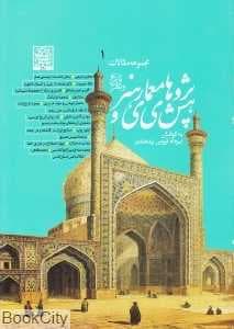 پژوهش‌های معماری و هنر (مجموعه مقالات تاریخ و نظر دفتر اول)
