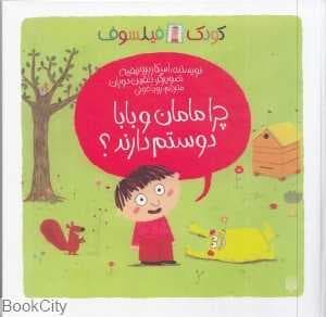 کودک فیلسوف (چرا مامان و بابا دوستم دارند) (تصویرگر دلفین دوران) — تصویر ۳