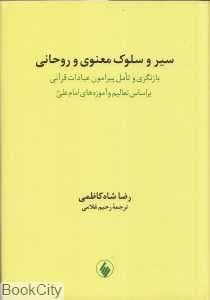سیر و سلوک معنوی و روحانی
