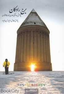برج رادکان