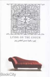 دروغگویی روی مبل — تصویر ۲