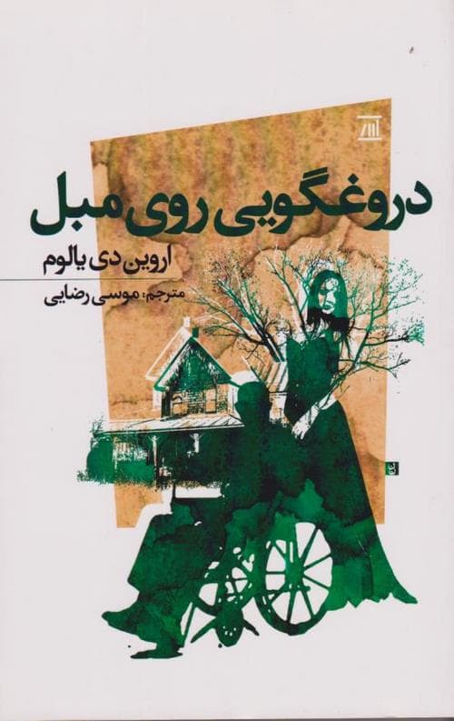 دروغگویی روی مبل — تصویر ۵