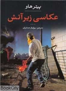 عکاسی زیر آتش