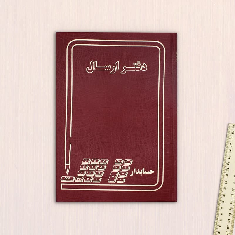 دفتر حسابداری مدل ارسال مراسلات کد 006 — تصویر ۶