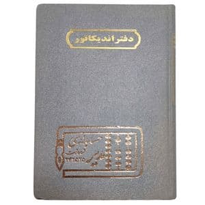 دفتر حسابداری 160 برگ مدیر مدل اندیکاتور کد 160