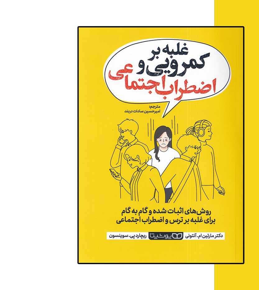 غلبه بر کم‌رویی و اضطراب اجتماعی — تصویر ۶