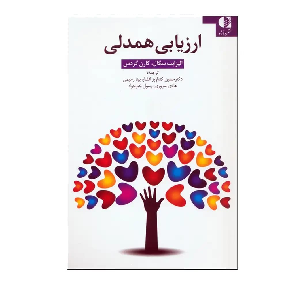 ارزیابی همدلی