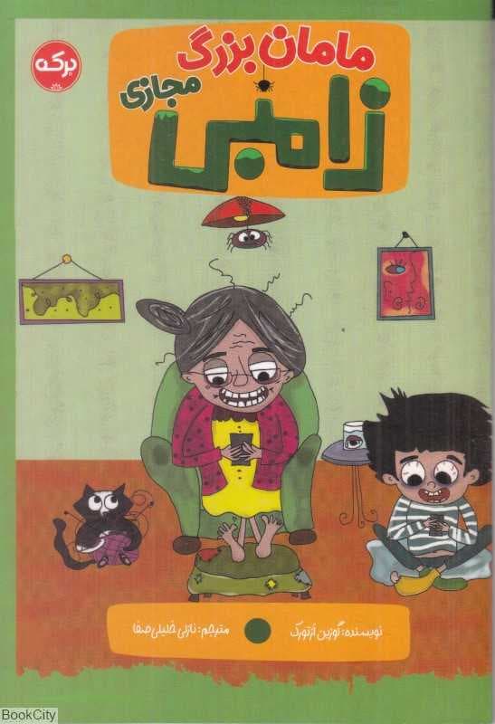 مامان‌بزرگ زامبی مجازی