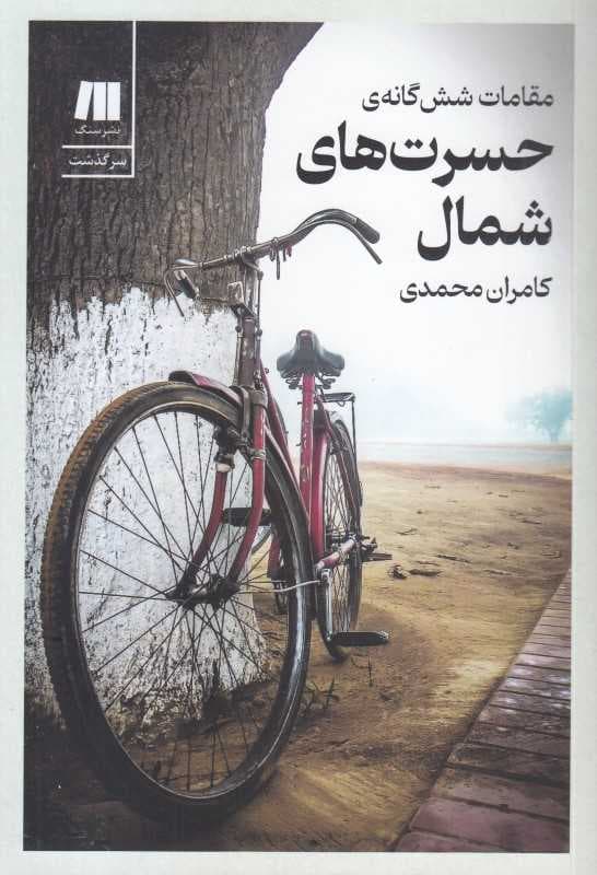 مقامات ششگانه حسرتهای شمال — تصویر ۲