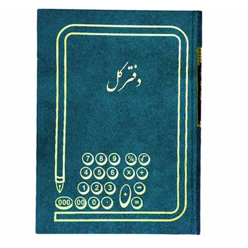 دفتر حسابداری 200 برگ مدل کل کد MA-117-200 — تصویر ۲