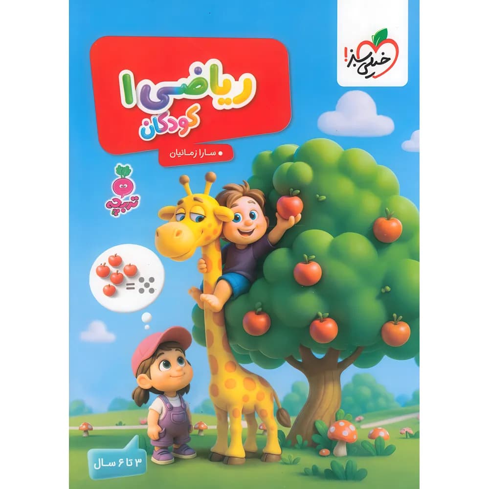 ریاضی کودکان 1 (3 تا 6 سال) — تصویر ۲
