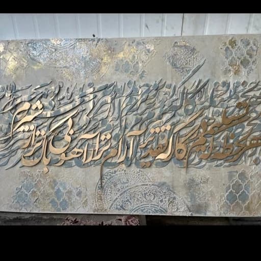 تابلو نقاشی خط کالیگرافی برجسته کد 5 (پس کرایه)