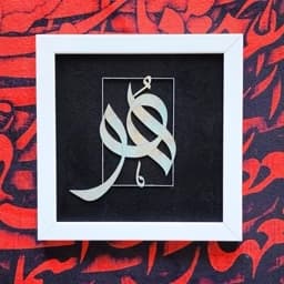 تابلو قرآنی 20 تابلوشیدا — تصویر ۳