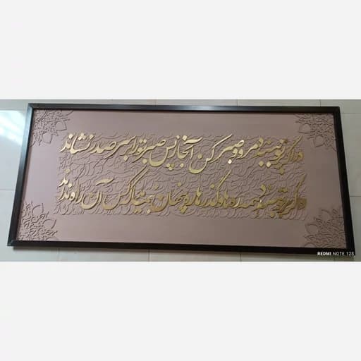 تابلو نقاشی خط کالیگرافی برجسته پس کراییه — تصویر ۲