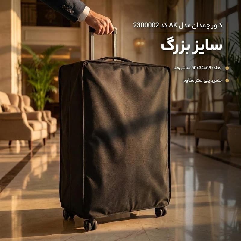 کاور چمدان مدل AK کد 2300002 - 1 سایز بزرگ — تصویر ۳