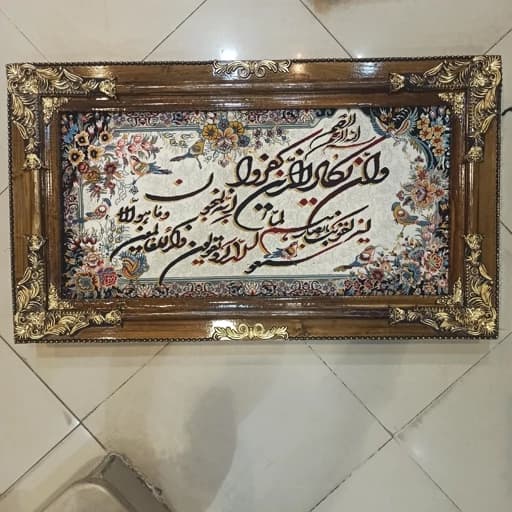 تابلو فرش وان یکاد و آیت الکرسی و4قل با قاب چوبی