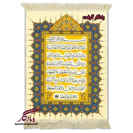 تابلو فرش ماشینی طرح قرآنی آیت الکرسی کد a85 - 40*30