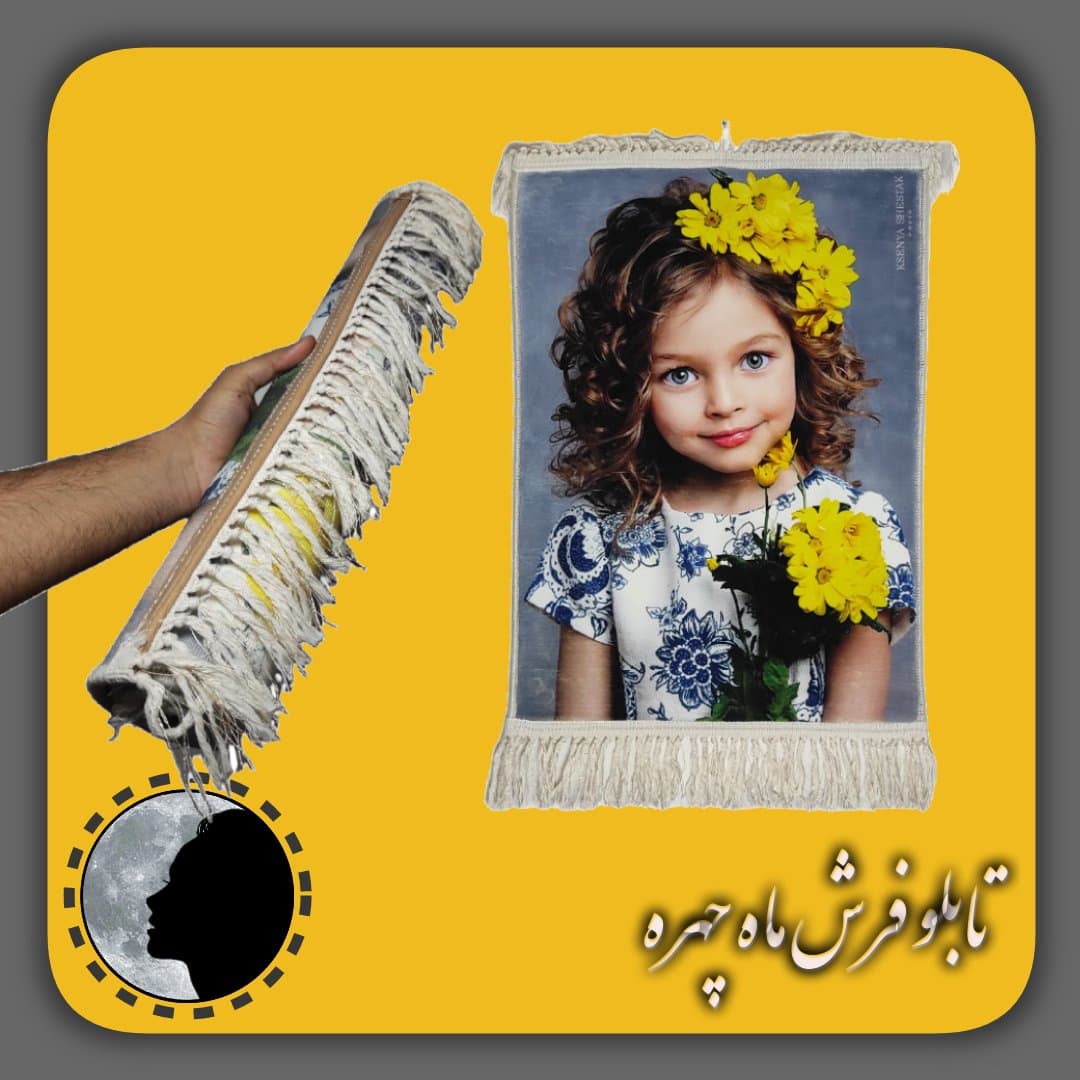 تابلو فرش ماشینی چهره سایز 20در30 تابلو فرش ماه چهره تابلو فرش چاپی