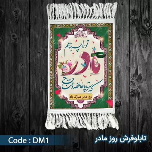 فرش روز مادر - سایز آسه
