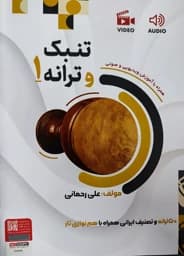 تنبک و ترانه جلد یک مولف علی رحمانی — تصویر ۳