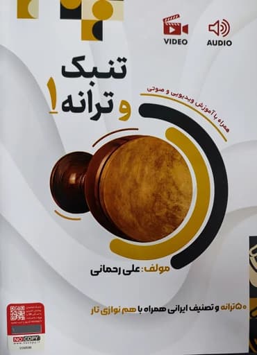 تنبک و ترانه جلد یک مولف علی رحمانی