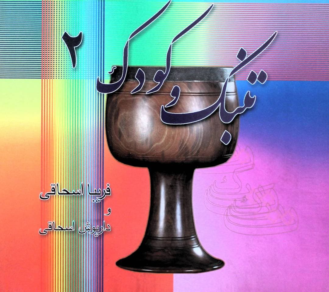تنبک و تکنیک کودکان اسحاقی 2