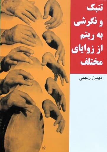تنبک و نگرشی به ریتم بهمن رجبی — تصویر ۲