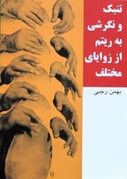 تنبک و نگرشی به ریتم بهمن رجبی — تصویر ۳