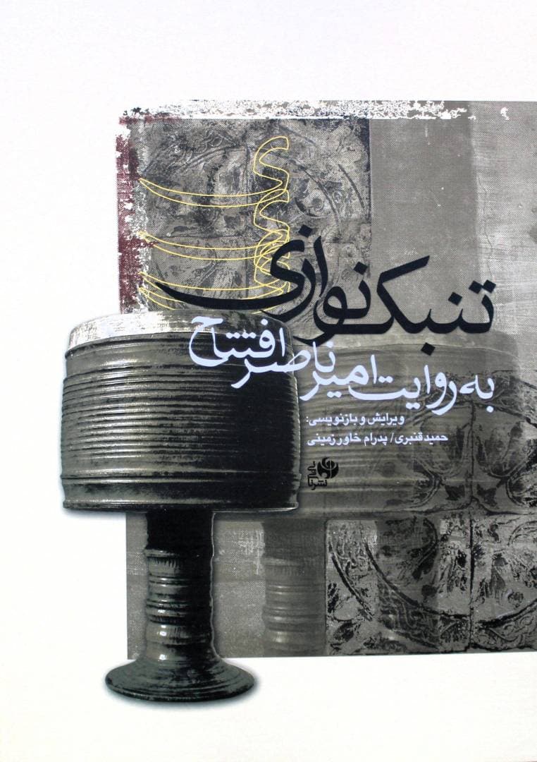 تنبک نوازی ناصرافتتاح نای و نی
