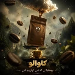 قهوه اسپرسو فول کافئین 100 روبوستا کاوالو 1000گرمی — تصویر ۳