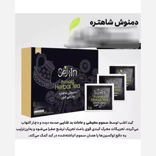 دمنوش کبد چرب ، دمنوش شاهتره