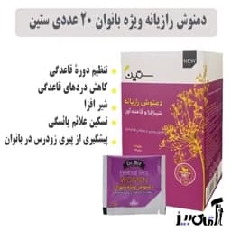 دمنوش رازیانه ویژه بانوان — تصویر ۶