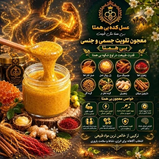 ژل رویال /معجون جنسی وجسمی /معجون های ترکیبی عسل کده بی همتا