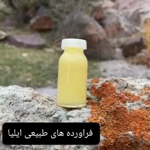ژل رویال ایرانی20گرم( فراورده های طبیعی ایلیا )