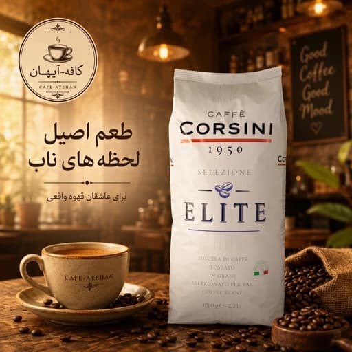 قهوه اسپرسو ایتالیایی کورسینی الیت