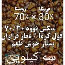 قهوه میکس 70/30 سی درصد عربیکا هفتاد درصد روبستا در سه بسته یک کیلویی قیمت همکاری — تصویر ۳