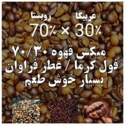 قهوه میکس 70/30 سی درصد عربیکا هفتاد درصد روبستا در سه بسته یک کیلویی قیمت همکاری — تصویر ۵