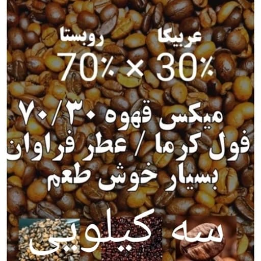 قهوه میکس 70/30 سی درصد عربیکا هفتاد درصد روبستا در سه بسته یک کیلویی قیمت همکاری